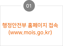 행정안전부 홈페이지 접속(www.mois.go.kr)